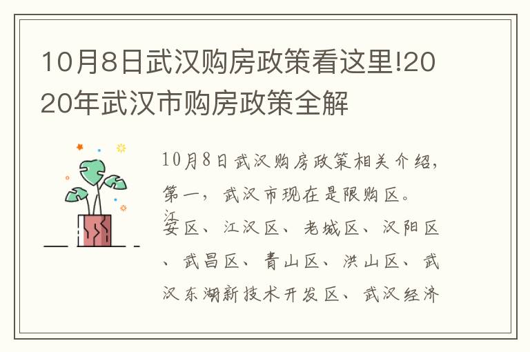 10月8日武汉购房政策看这里!2020年武汉市购房政策全解