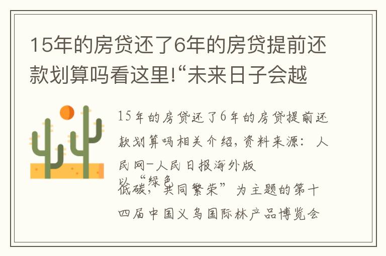 15年的房贷还了6年的房贷提前还款划算吗看这里!“未来日子会越过越好！”