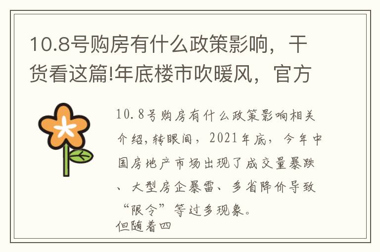 10.8号购房有什么政策影响，干货看这篇!年底楼市吹暖风，官方释放信号鼓励刚需购房者入市