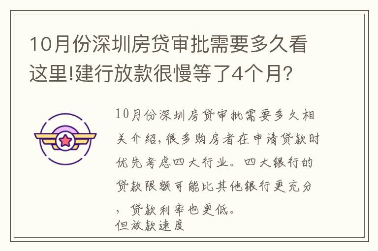 10月份深圳房贷审批需要多久看这里!建行放款很慢等了4个月？建行每个月几号放款