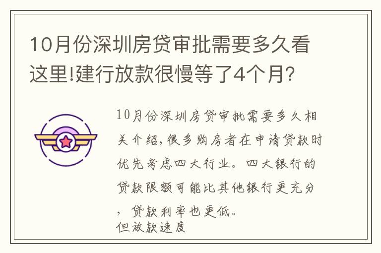 10月份深圳房贷审批需要多久看这里!建行放款很慢等了4个月？建行每个月几号放款