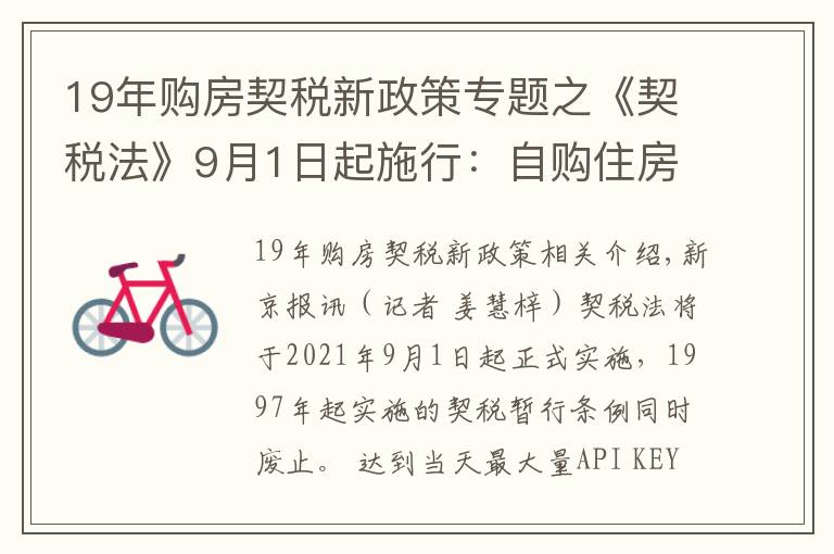 19年购房契税新政策专题之《契税法》9月1日起施行：自购住房最低1%的契税优惠政策继续执行，离婚分房子、继承等情形免征契税