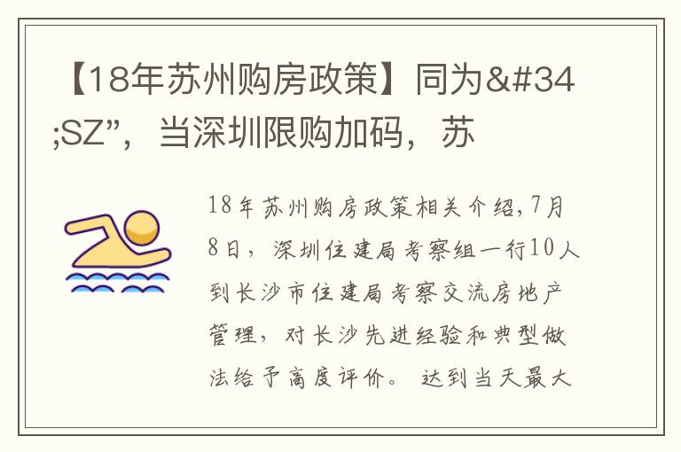 【18年苏州购房政策】同为"SZ"，当深圳限购加码，苏州购房政策如何？