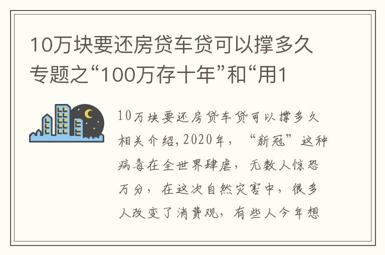 10万块要还房贷车贷可以撑多久专题之“100万存十年”和“用100万买房子放十年”哪个收益更大？