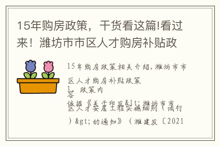15年购房政策，干货看这篇!看过来！潍坊市市区人才购房补贴政策