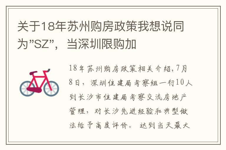 关于18年苏州购房政策我想说同为"SZ"，当深圳限购加码，苏州购房政策如何？