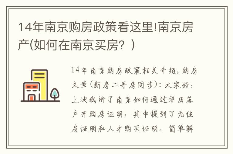 14年南京购房政策看这里!南京房产(如何在南京买房？)