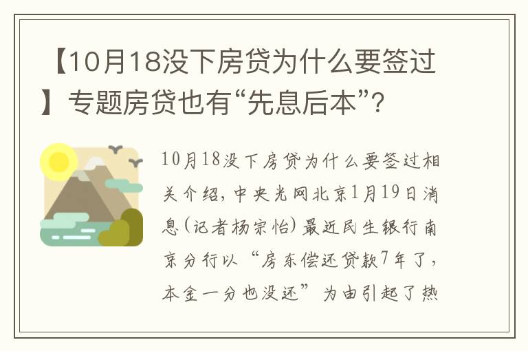 【10月18没下房贷为什么要签过】专题房贷也有“先息后本”？民生银行：系经办人录入失误