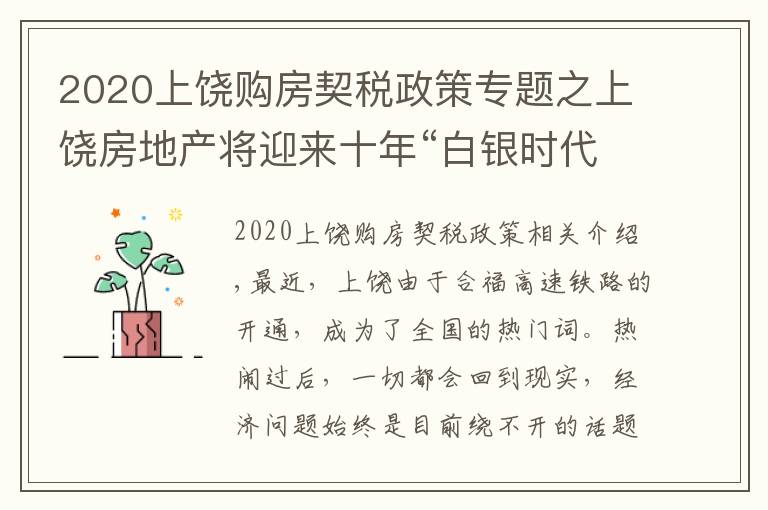 2020上饶购房契税政策专题之上饶房地产将迎来十年“白银时代”--上饶市房地产协会秘书长张水金