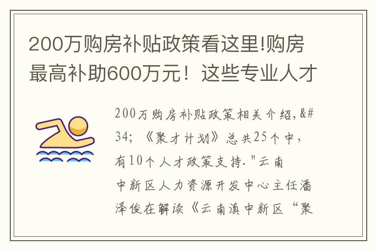 200万购房补贴政策看这里!购房最高补助600万元！这些专业人才急缺