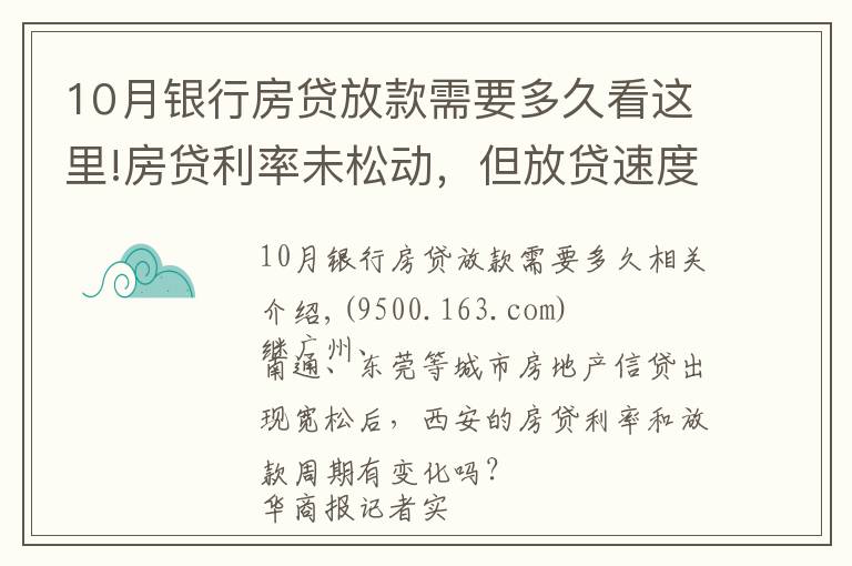 10月银行房贷放款需要多久看这里!房贷利率未松动，但放贷速度明显加快 西安房贷放款周期缩短至1个月