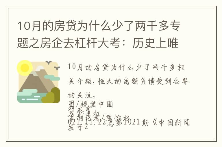 10月的房贷为什么少了两千多专题之房企去杠杆大考：历史上唯一一次境内外发债同时缩水