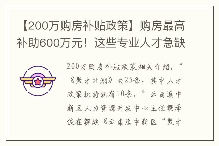 【200万购房补贴政策】购房最高补助600万元！这些专业人才急缺