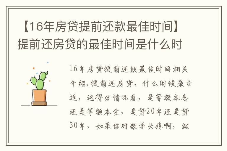 【16年房贷提前还款最佳时间】提前还房贷的最佳时间是什么时候？提前还款真的有意义吗？