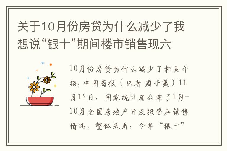 关于10月份房贷为什么减少了我想说“银十”期间楼市销售现六年来新低，四季度房企或继续承压