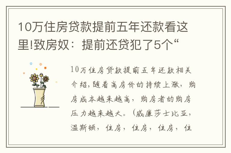 10万住房贷款提前五年还款看这里!致房奴：提前还贷犯了5个“小错”，将会让你多花10多万元