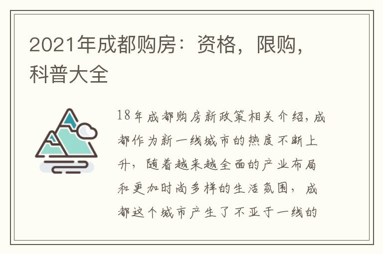 2021年成都购房：资格，限购，科普大全