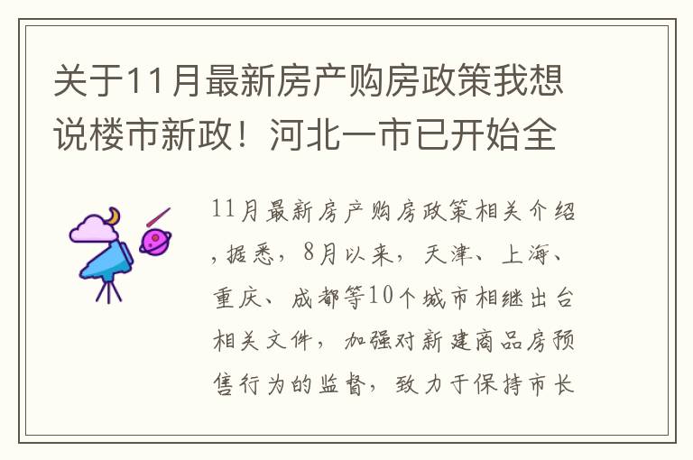 关于11月最新房产购房政策我想说楼市新政！河北一市已开始全面实施，降低购房者买房风险