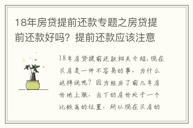 18年房贷提前还款专题之房贷提前还款好吗？提前还款应该注意什么？