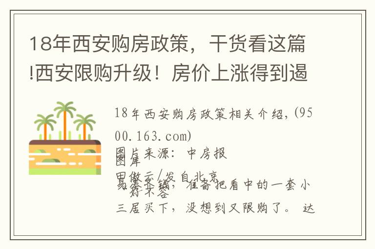 18年西安购房政策，干货看这篇!西安限购升级！房价上涨得到遏制，今年已连发5次调控