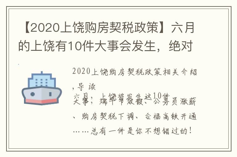 【2020上饶购房契税政策】六月的上饶有10件大事会发生，绝对与你息息相关！