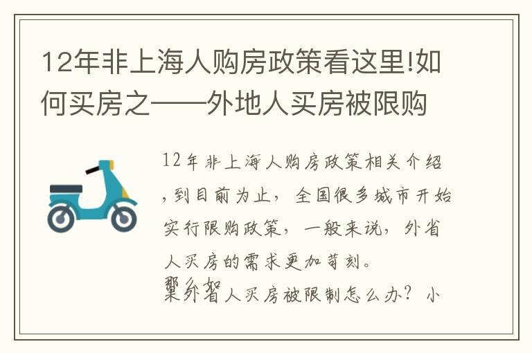 12年非上海人购房政策看这里!如何买房之——外地人买房被限购