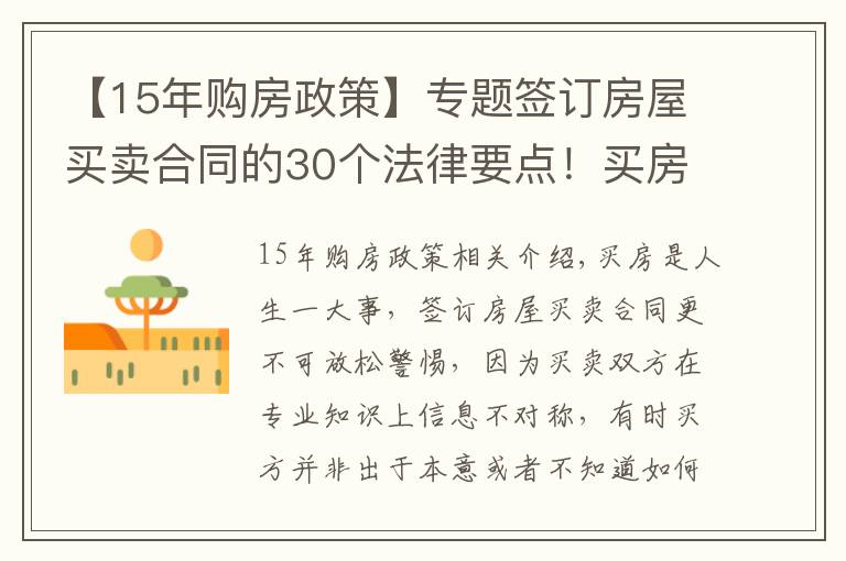 【15年购房政策】专题签订房屋买卖合同的30个法律要点！买房前一定要看！