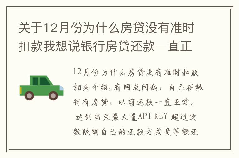 关于12月份为什么房贷没有准时扣款我想说银行房贷还款一直正常，为什么上月开始银行扣房贷减了一半？