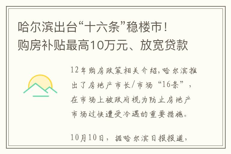 哈尔滨出台“十六条”稳楼市！购房补贴最高10万元、放宽贷款房龄年限