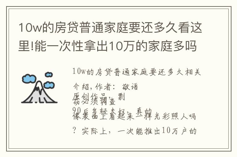 10w的房贷普通家庭要还多久看这里!能一次性拿出10万的家庭多吗？90后夫妻的生活现状，令人唏嘘不已