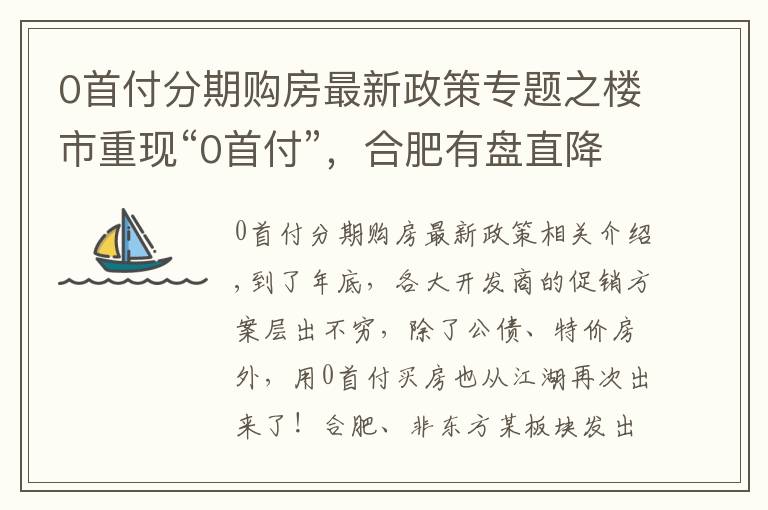 0首付分期购房最新政策专题之楼市重现“0首付”，合肥有盘直降78.9万！购房“窗口期”来了？