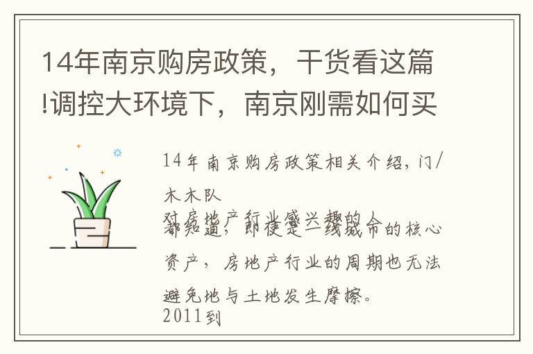 14年南京购房政策，干货看这篇!调控大环境下，南京刚需如何买房？
