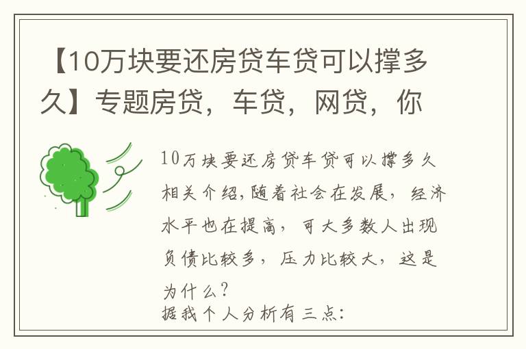 【10万块要还房贷车贷可以撑多久】专题房贷，车贷，网贷，你能承受得了多大的压力？