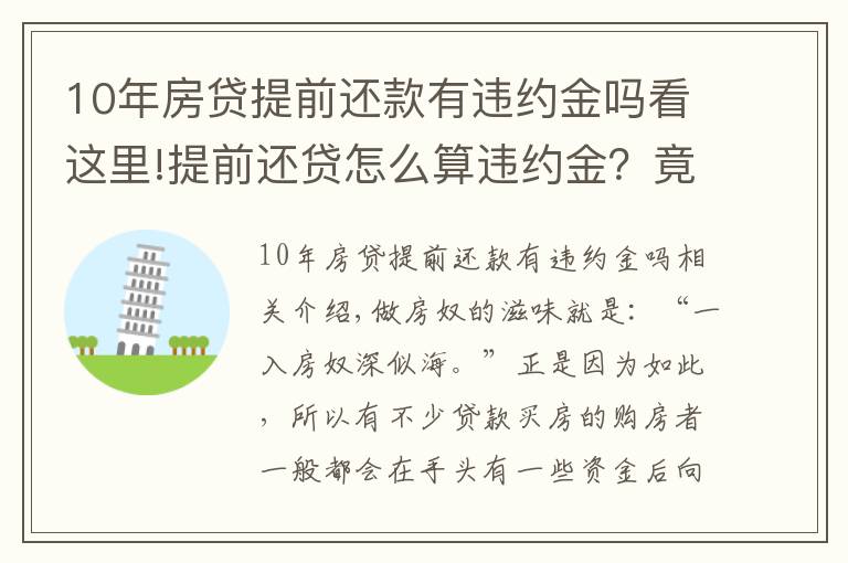 10年房贷提前还款有违约金吗看这里!提前还贷怎么算违约金？竟白给银行这么多钱