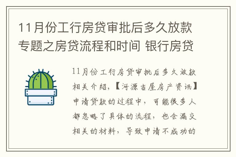 11月份工行房贷审批后多久放款专题之房贷流程和时间 银行房贷申请常见问题