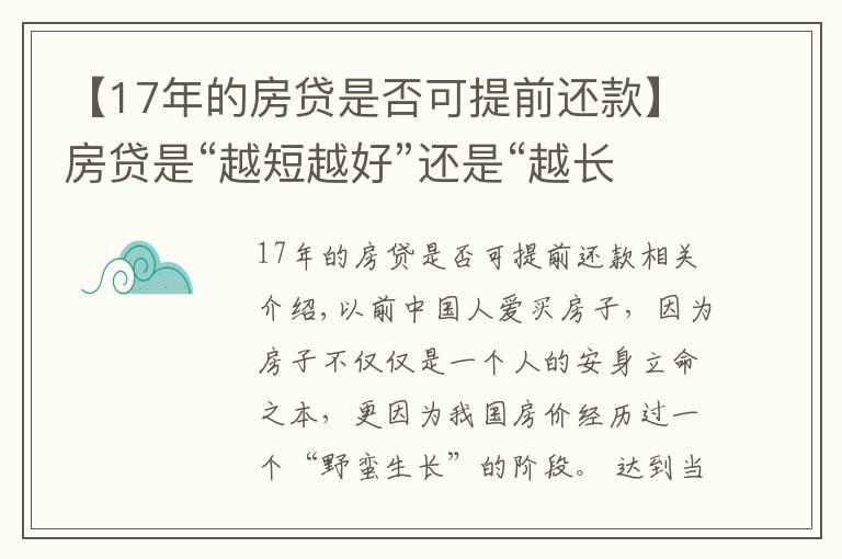 【17年的房贷是否可提前还款】房贷是“越短越好”还是“越长越好”？看似简单，你选“对”了吗