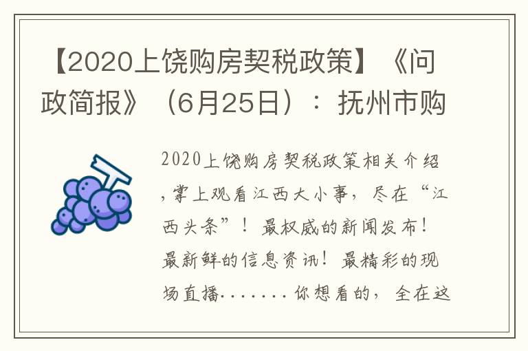 【2020上饶购房契税政策】《问政简报》（6月25日）：抚州市购房补贴和契税补贴发放何时能发放到位？市“五型”办回应…