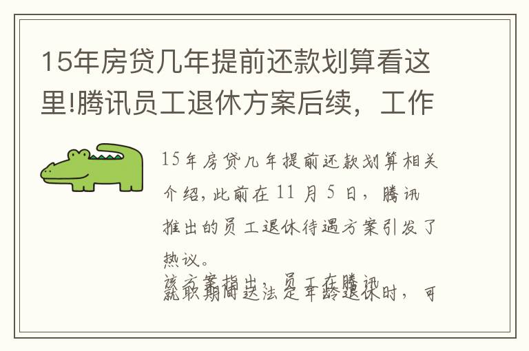 15年房贷几年提前还款划算看这里!腾讯员工退休方案后续，工作满15年可选择“提前退休”