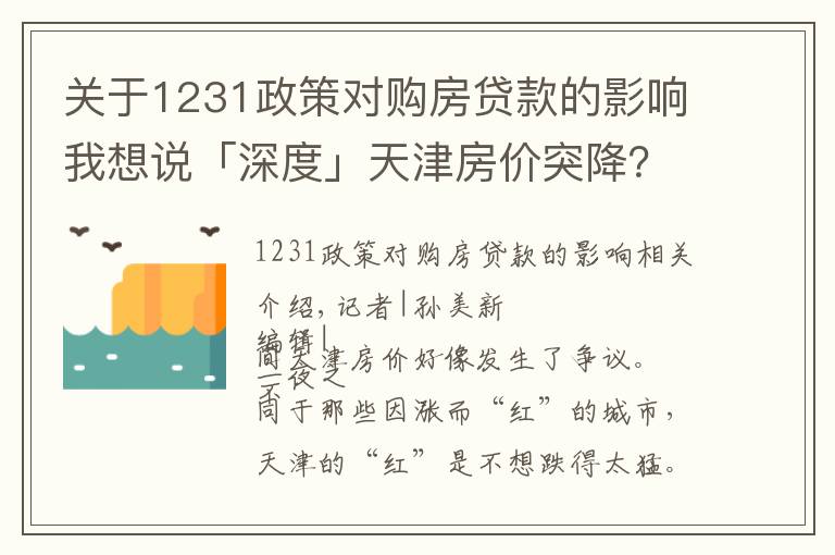 关于1231政策对购房贷款的影响我想说「深度」天津房价突降？不，二手房已经连跌14个月了