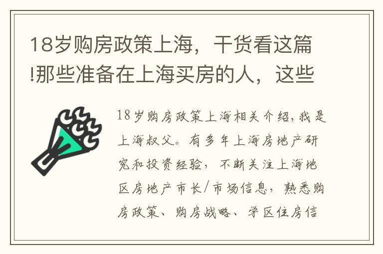 18岁购房政策上海，干货看这篇!那些准备在上海买房的人，这些建议很实用