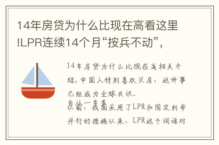 14年房贷为什么比现在高看这里!LPR连续14个月“按兵不动”，房贷却在“涨价”，现在上车合适吗