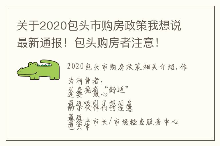 关于2020包头市购房政策我想说最新通报！包头购房者注意！