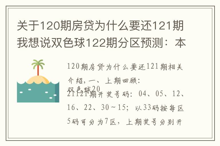 关于120期房贷为什么要还121期我想说双色球122期分区预测：本期通杀两区似有不妥杀三区就看二区表现