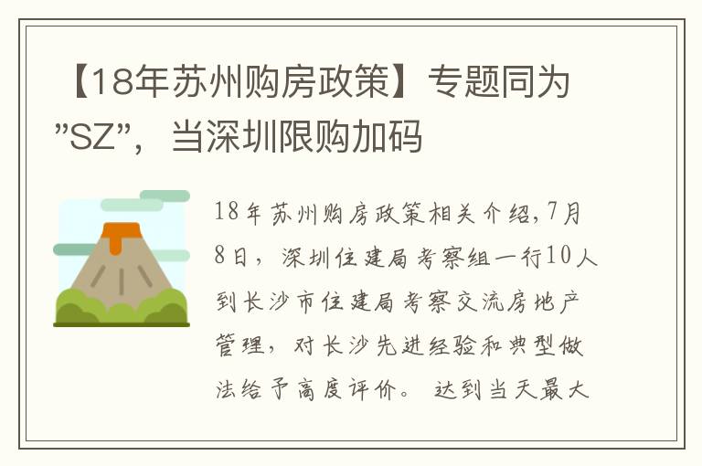 【18年苏州购房政策】专题同为"SZ"，当深圳限购加码，苏州购房政策如何？