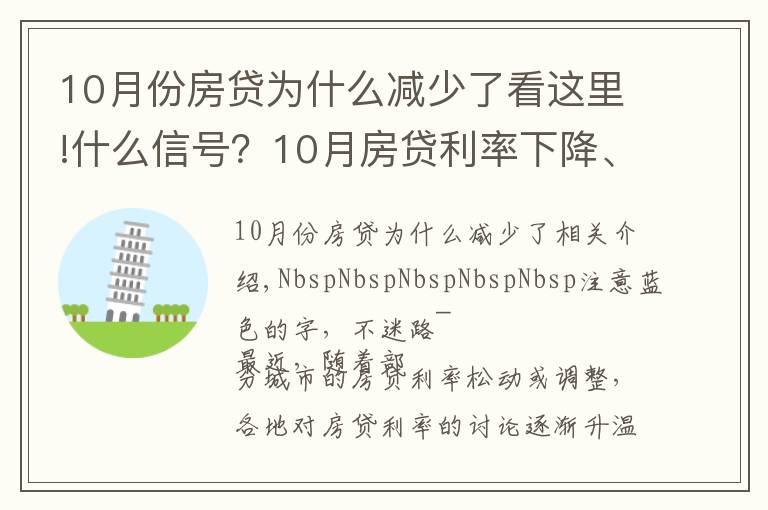 10月份房贷为什么减少了看这里!什么信号？10月房贷利率下降、多地放款速度加快…央行定调：维护房地产市场的健康发展