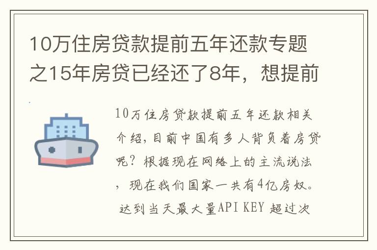 10万住房贷款提前五年还款专题之15年房贷已经还了8年，想提前还清，划算吗？银行经理：太亏了