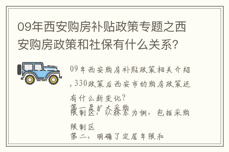 09年西安购房补贴政策专题之西安购房政策和社保有什么关系？