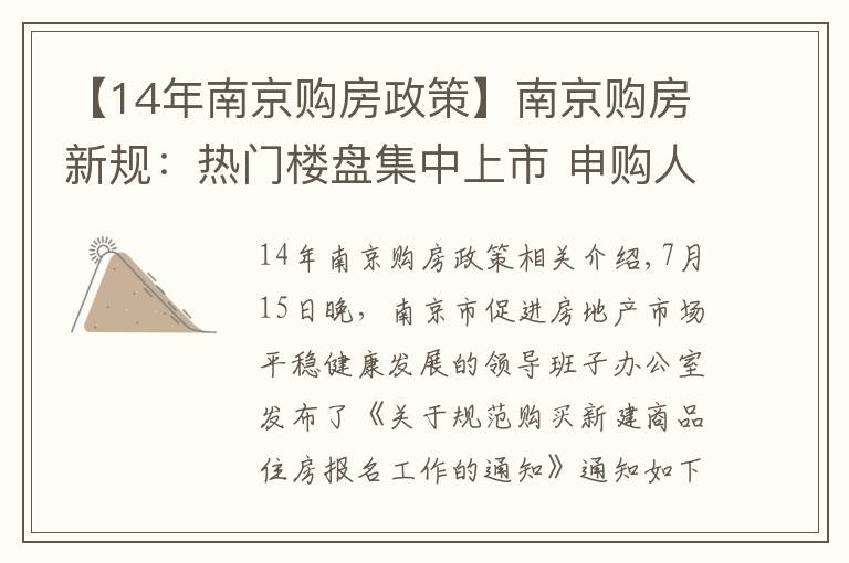 【14年南京购房政策】南京购房新规：热门楼盘集中上市 申购人仅可报名一个