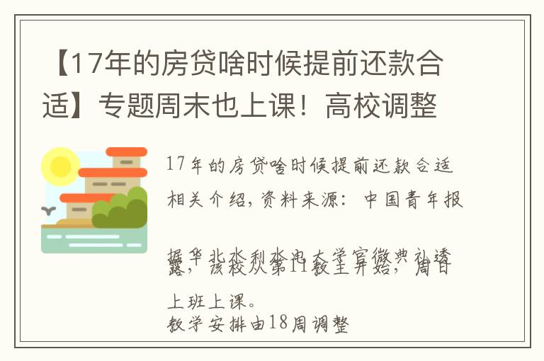 【17年的房贷啥时候提前还款合适】专题周末也上课！高校调整寒假时间，有学校提前半个月…