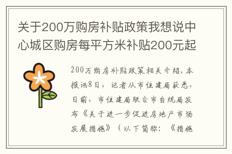 关于200万购房补贴政策我想说中心城区购房每平方米补贴200元起